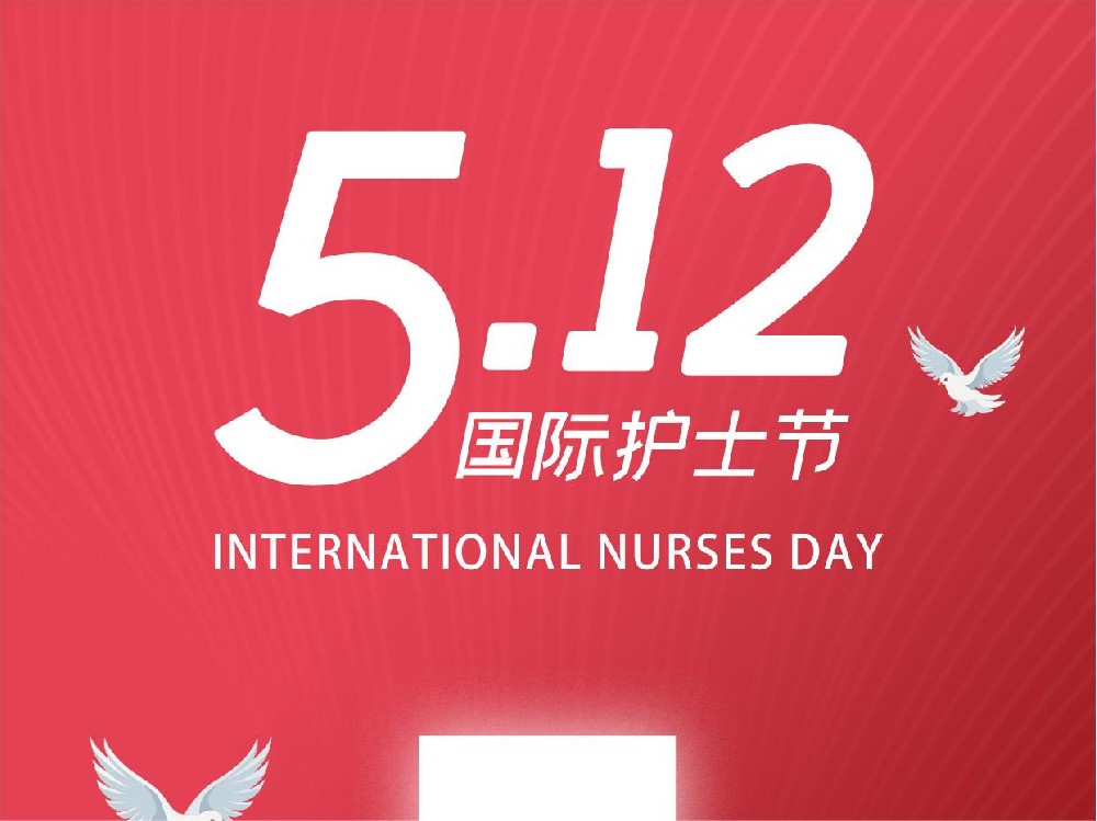 5.12国际护士节|致敬伟大 感恩奉献